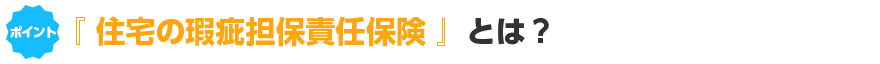 住宅の瑕疵担保責任保険とは?